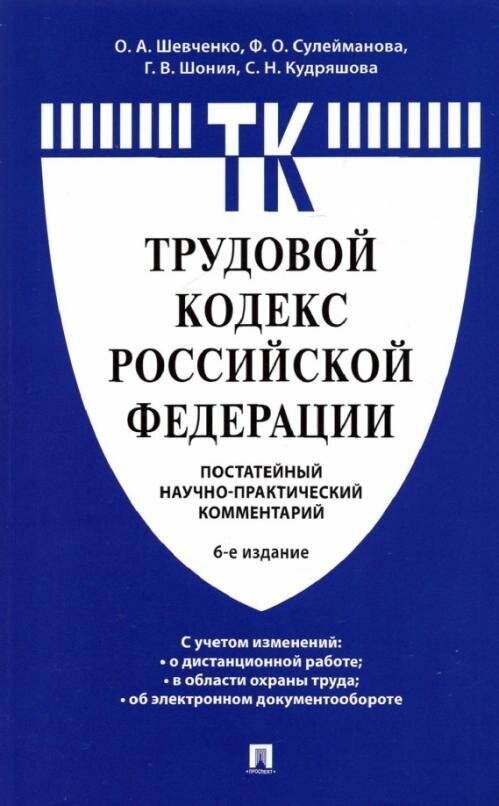 Комментарий к Трудовому кодексу Российской Федерации (постатейный).-6-е издание