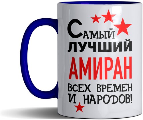 Кружка именная с принтом, надпись, арт Самый лучший Амиран всех времен и народов, цвет синий, подарочная, 330 мл