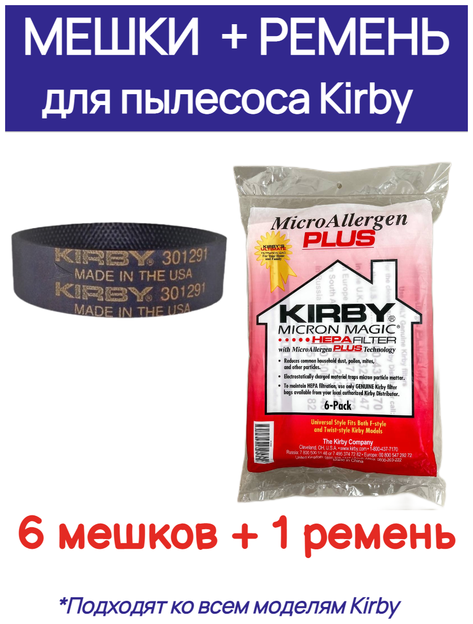 Мешки для пылесоса Кирби (6 штук) + ремень Кирби 1 шт.