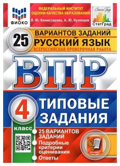 Комиссарова Людмила Юрьевна, Кузнецов Андрей Юрьевич . Русский язык. 4 класс. 25 вариантов. ТЗ. ФГОС