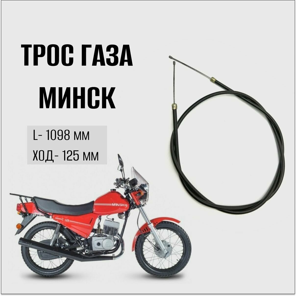 Трос газа для мотоцикла "Минск" (г. Ижевск)