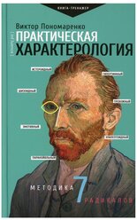 Практическая характерология. Методика 7 радикалов