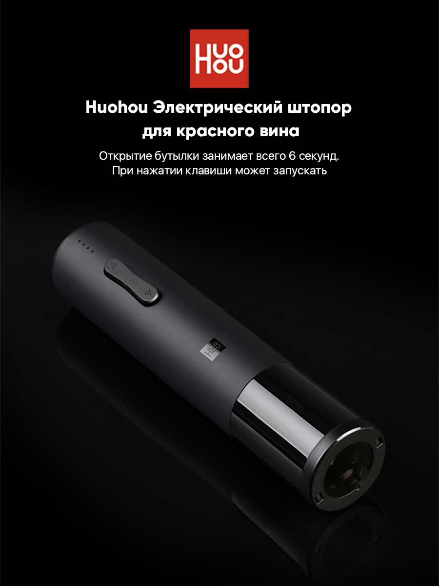 Электрический штопор с базовым набором аксессуаров Xiaomi HU0047 (Black) - фото №10