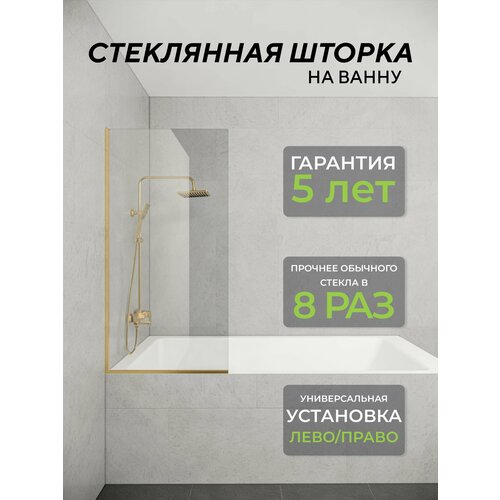 Стеклянная душевая шторка стекло Кристал (осветленное) 8 мм на ванну 140х50 см с золотым профилем, душевое ограждение