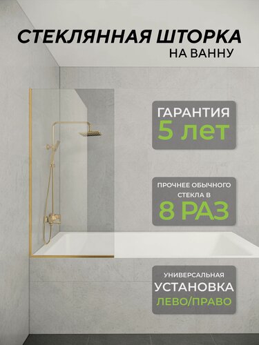 Изображение товара Стеклянная душевая шторка кристальное стекло 8 мм на ванну 140х60 см с золотым профилем, душевое ограждение