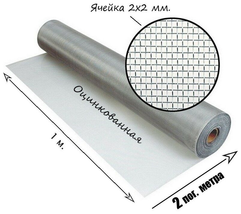 Сетка оцинкованная тканная с ячейкой 2x2 мм. Рулон 1x2 метра.