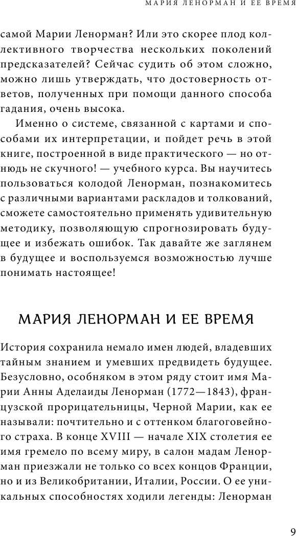 Оракул мадам Ленорман. Система предсказания будущего - фото №11