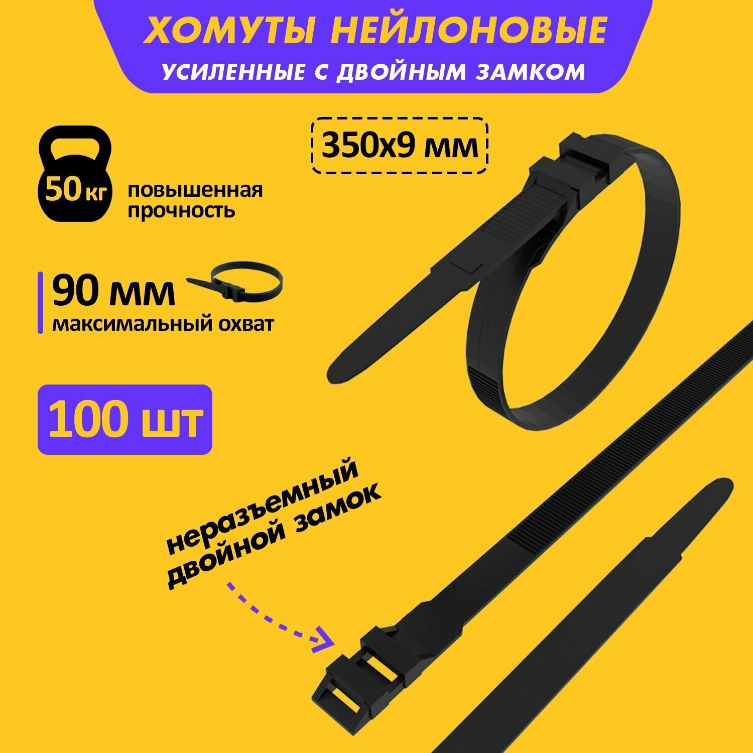 Хомут Rexant 07-0359 усиленный с двойным горизонтальным замком nylon-12 350 x 9мм чёрный, 100 шт/уп