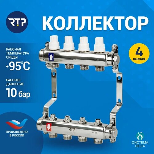 Коллекторная группа с ручными регулирующими клапанами и кронштейном (евроконус 3/4) нержавеющая сталь SUS 304 1х4 выхода, RTP