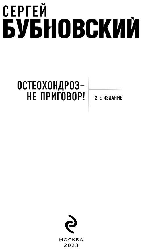 Остеохондроз - не приговор! (Бубновский Сергей Михайлович) - фото №5