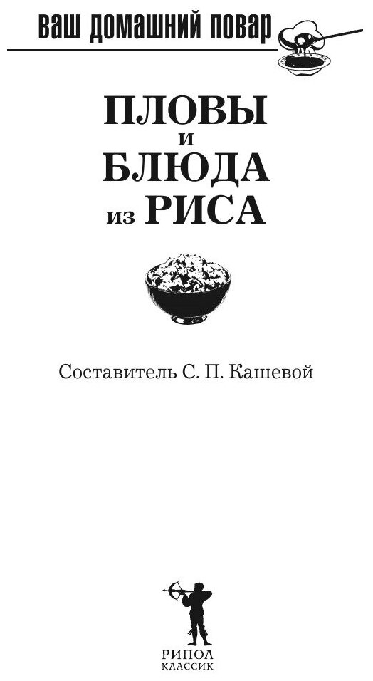 Пловы и блюда из риса (Кашевой Сергей Павлович) - фото №3