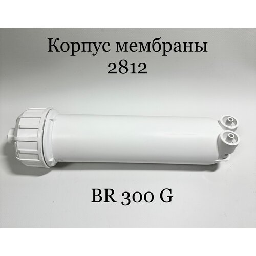 Корпус обратноосмотической мембраны 2812 BR300G