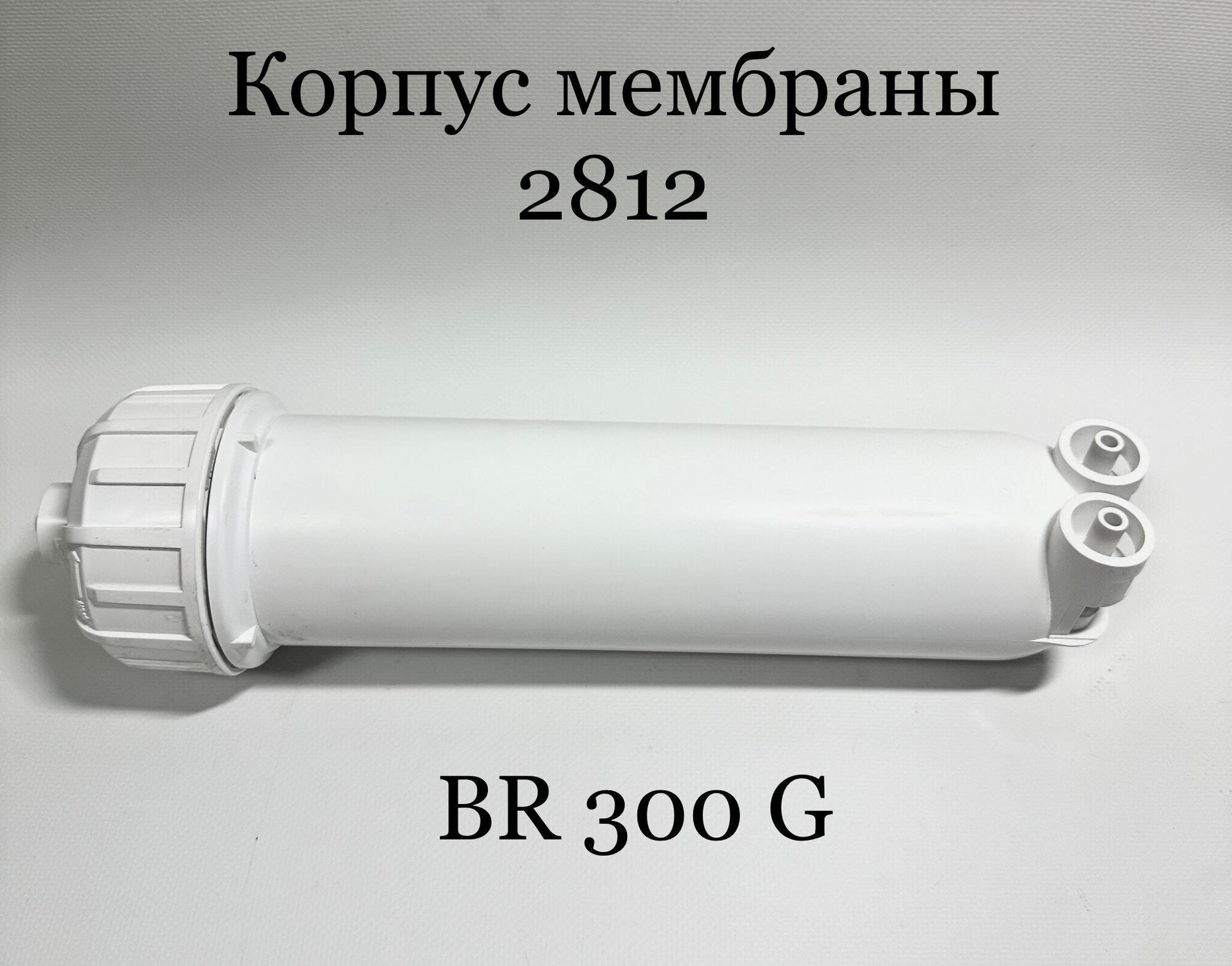 Корпус обратноосмотической мембраны 2812 BR300G