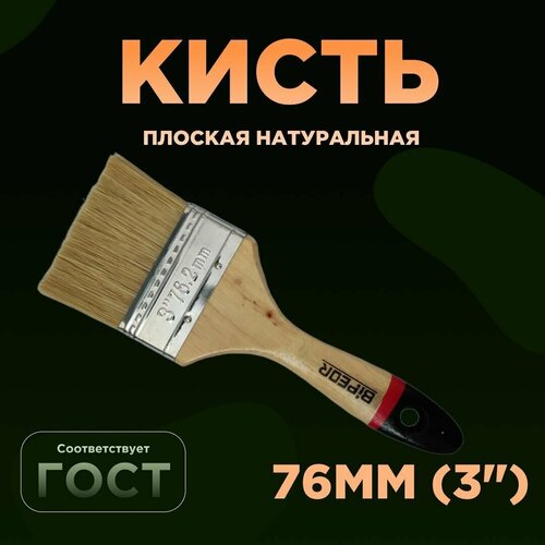 Кисть плоская натуральная щетина 76мм (3