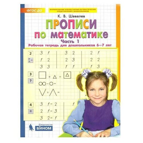 Прописи по математике 6-7 лет Рабочая тетрадь Ч.1 Шевелев