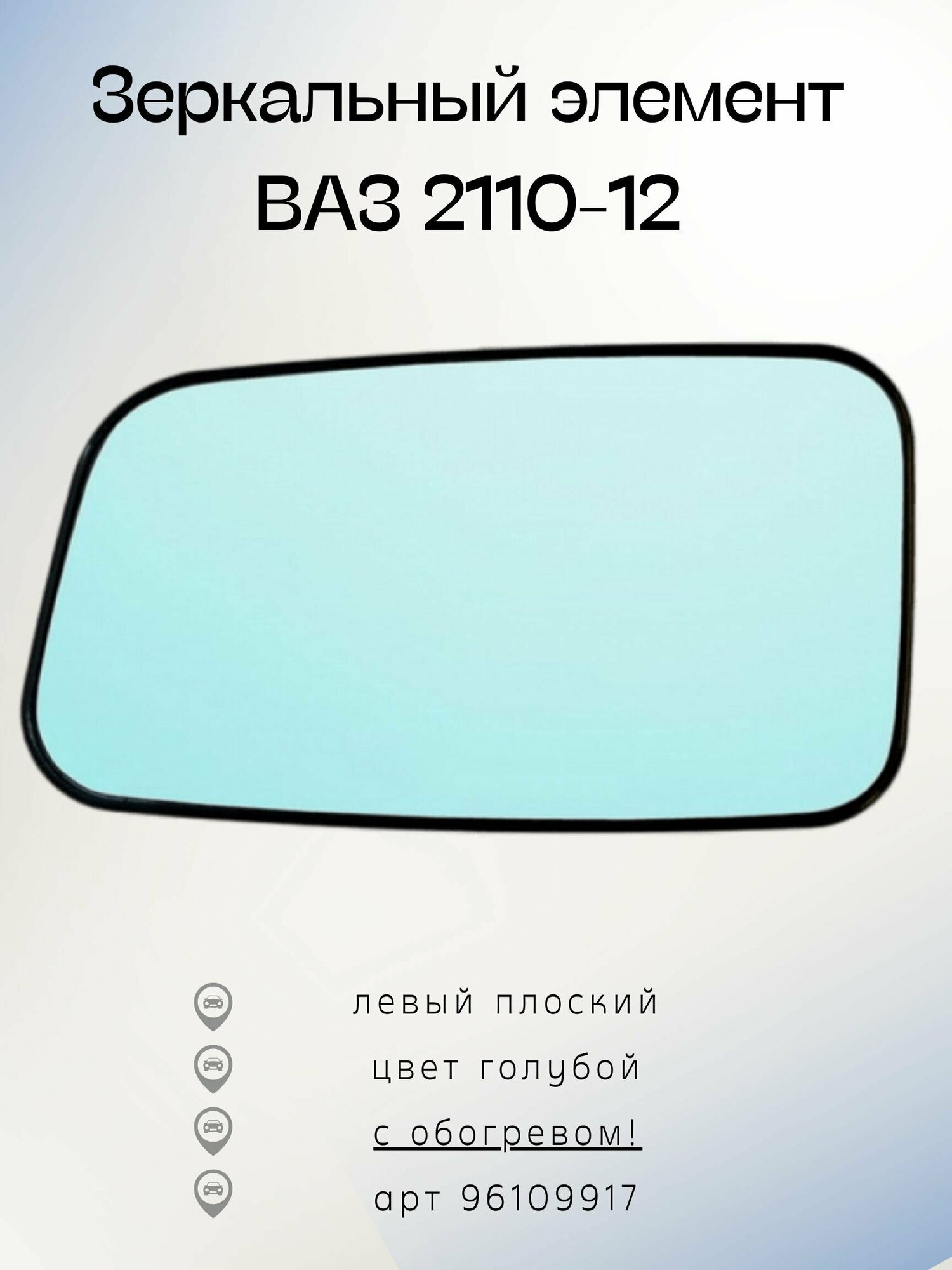 Зеркальный элемент ВАЗ 2110-12 ПсО лев-пл обогрев голубой 96109917