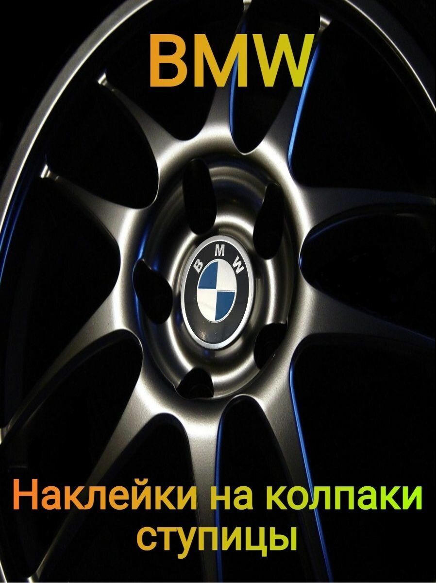 Наклейки на колпаки колпачки эмблема BMW