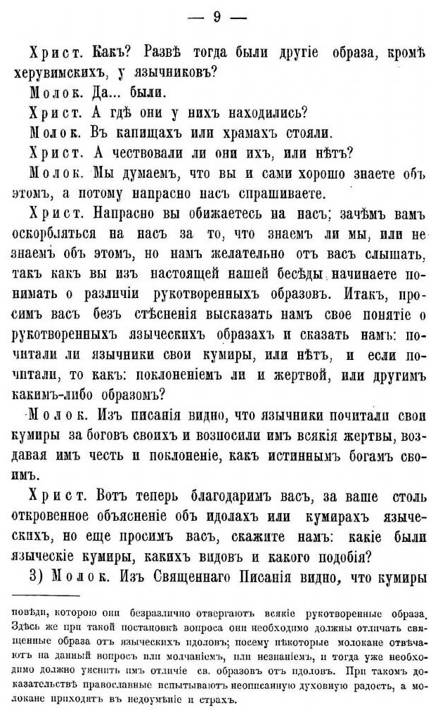 Книга Беседы православнаго Христианина С Молоканами о Священных Иконах. Часть II - фото №6