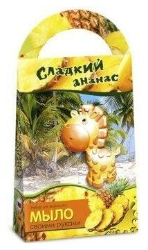 Мыло своими руками Сладкий ананас с формочкой Жираф