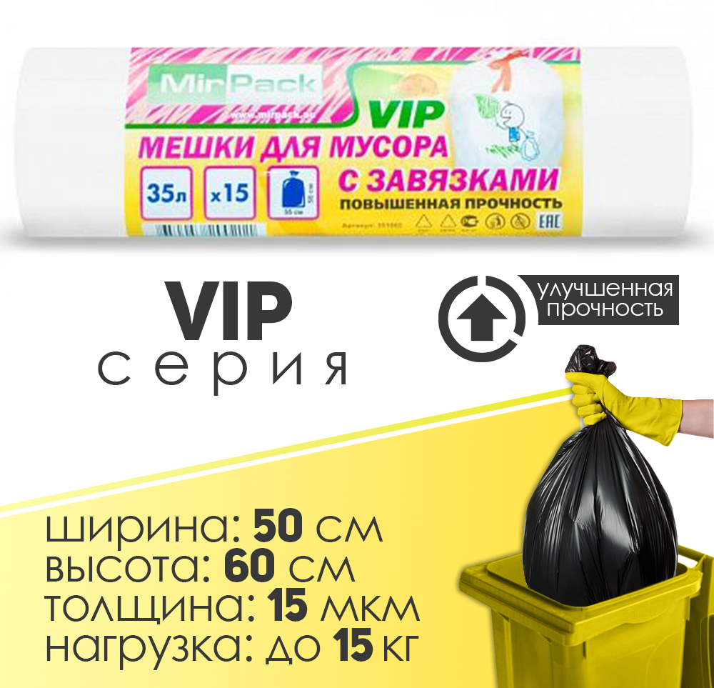 "VIP" с завязками 35 литров, в рулоне 15 штук, ПНД, 15 мкм, размер 50*60 см, белые, - фотография № 6