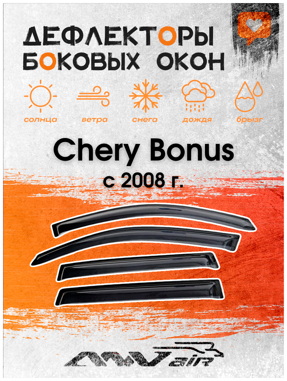 Дефлекторы боковых окон на Chery Bonus с 2008 г.