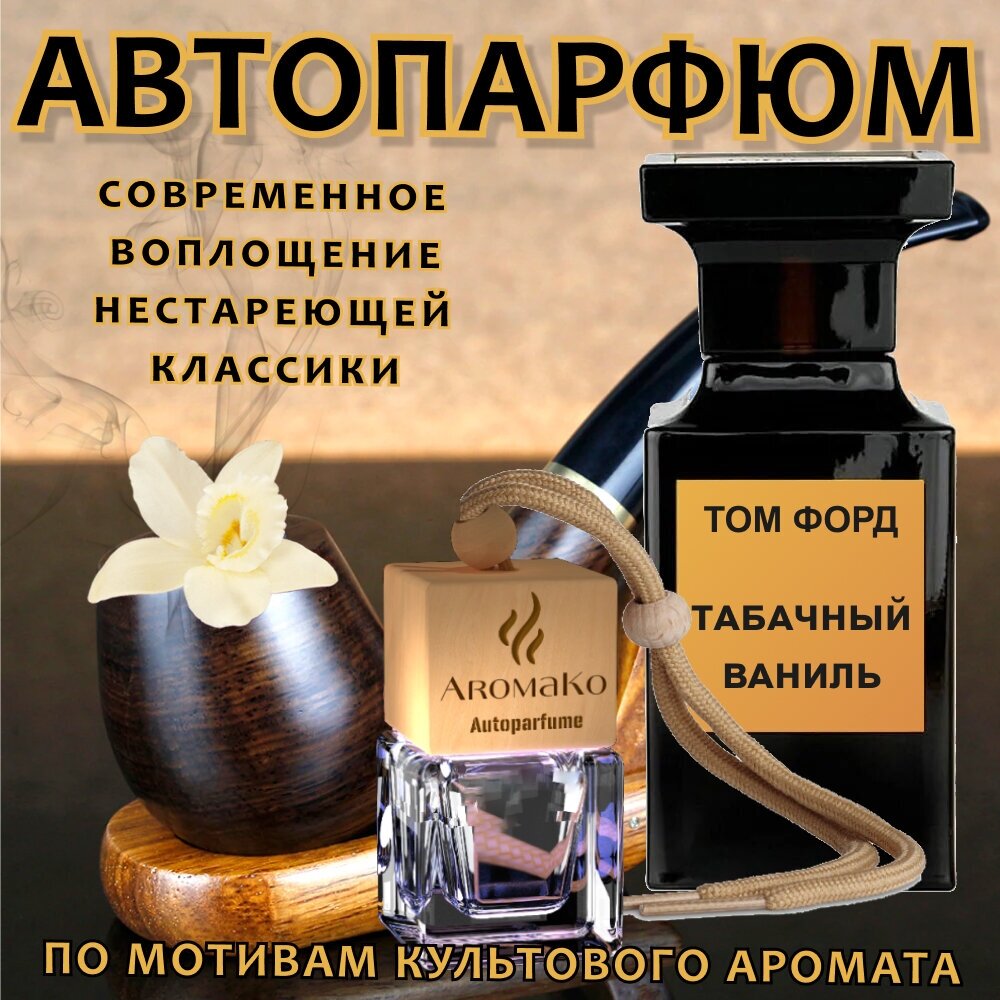 Автопарфюм ТОП миниатюра Tobacco Vanille Том Форд, ароматизатор в авто AROMAKO