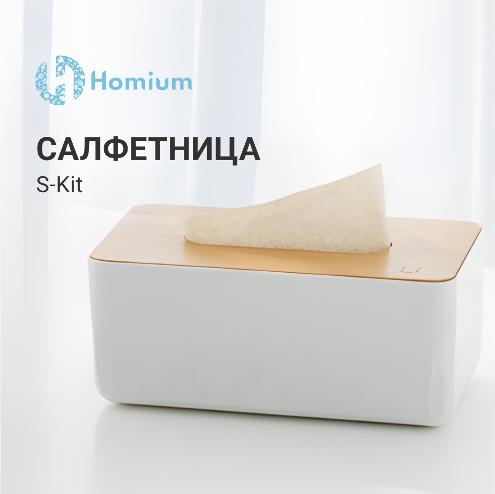 Салфетница/ салфетница с крышкой/ салфетница для бумажных полотенец Homium S-Kit, цвет белый