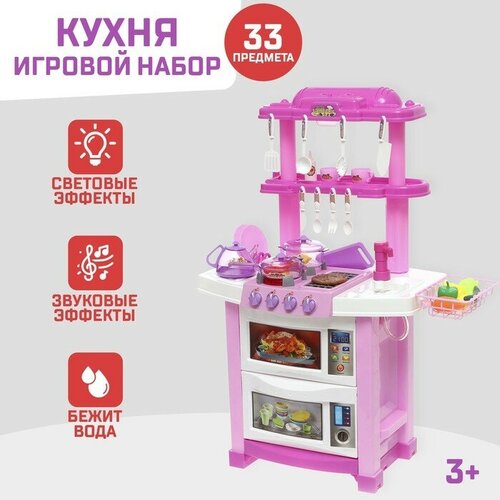 Игровой набор «Лучшая кухня» с аксессуарами, свет, звук, бежит вода из крана, 33 предмета