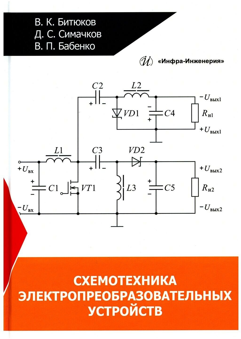 Схемотехника электропреобразовательных устройств. Учебник - фото №1