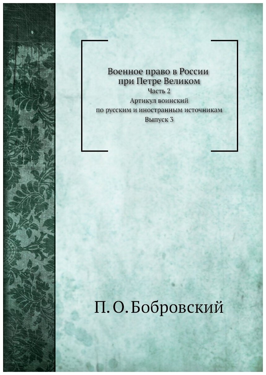 Военное право в России при Петре Великом. Часть 2. Артикул воинский