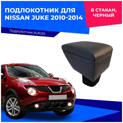 Подлокотник для Nissan Juke / Ниссан Жук 2010-2014 в стакан, черный