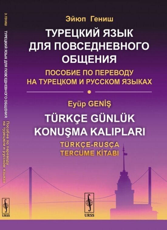 Турецкий язык для повседневного общения: Пособие по переводу на турецком и русском языках.