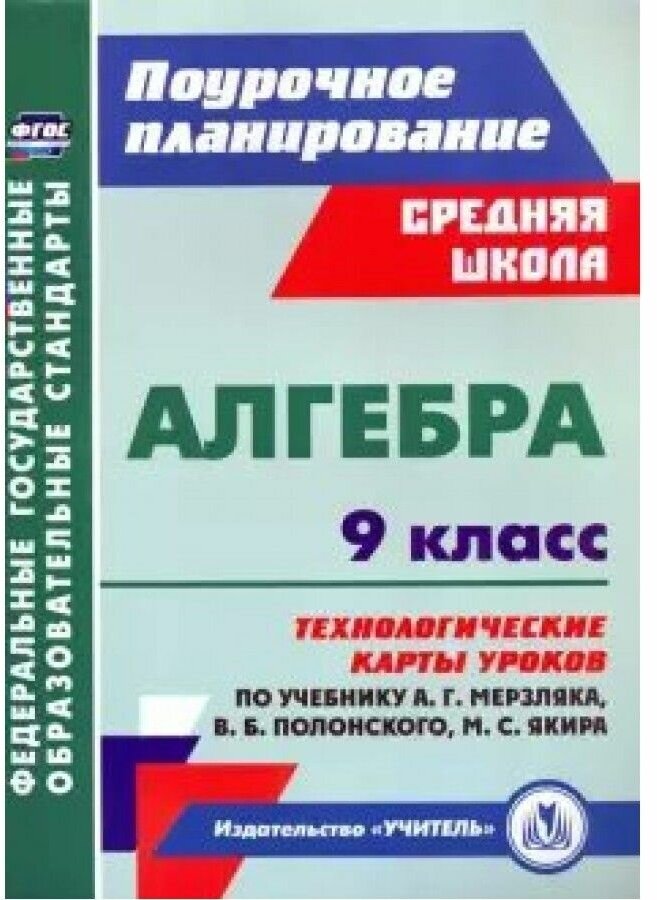 Алгебра Технологические карты уроков Поурочное планирование Средняя школа 9 класс по учебнику Мерзляка АГ Полонского ВБ Якира МС Методическое пособие Пелагейченко НЛ 12+