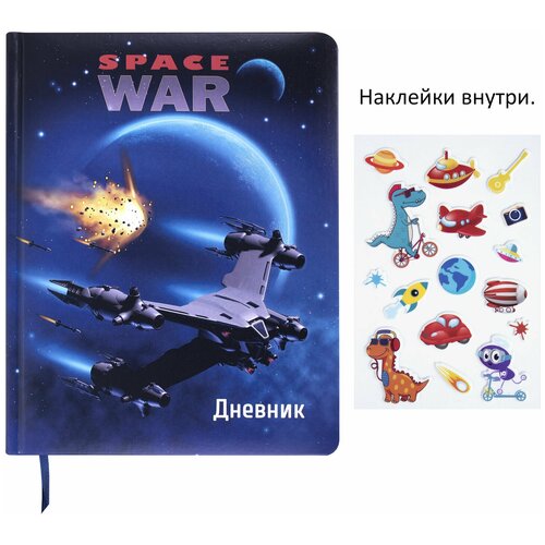 Дневник 1-4 класс 48л, обложка кожзам (твердая), печать, наклейки, юнландия, Space War, 106185 дневник 1 4 класс 48л обложка кожзам твердая печать наклейки юнландия space war 106185