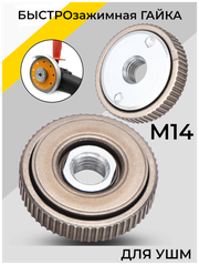 Гайка для ушм быстрозажимная самозатягивающаяся зажимная м14 планшайба для зажима диска на болгарку 125-230мм быстросъёмная прижимная шайба без ключа