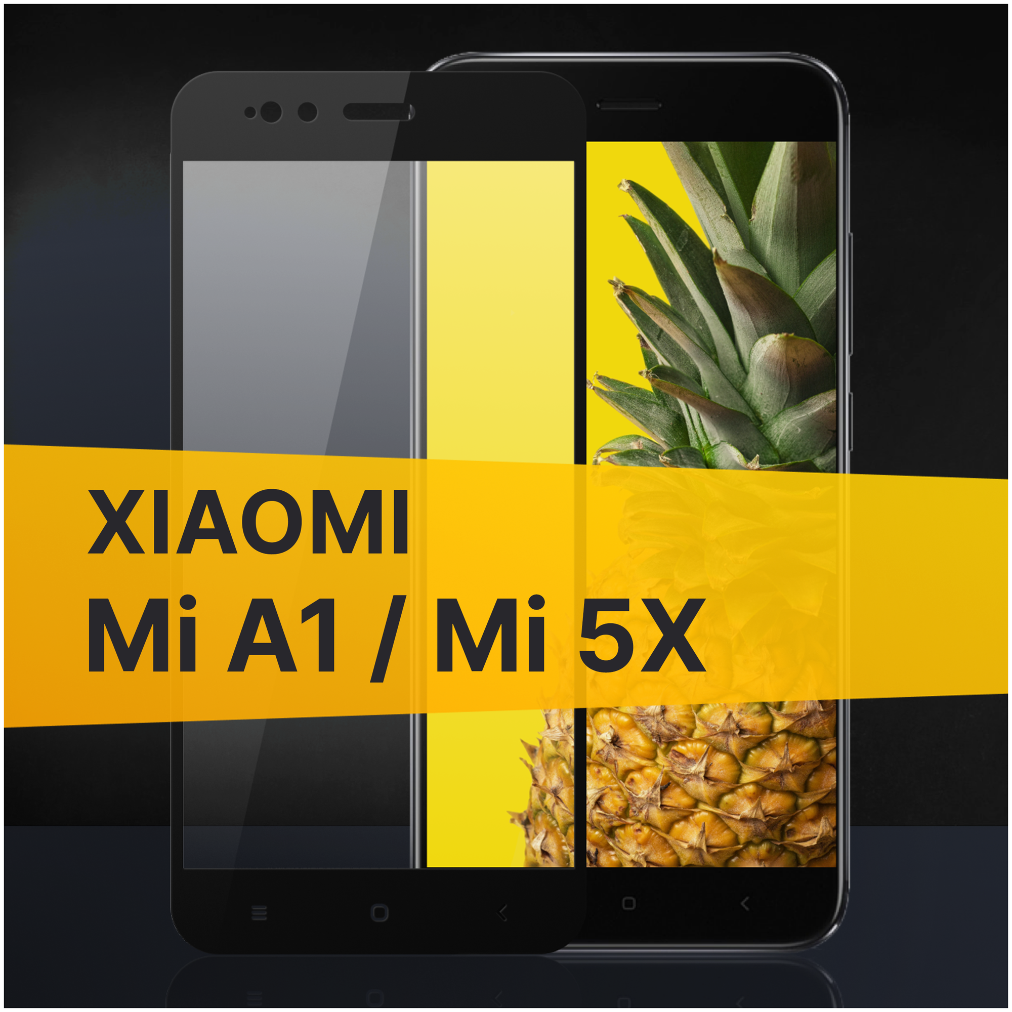 Защитное стекло на Xiaomi Mi A1 и Mi 5X с черной рамкой / Прозрачное стекло для Сяоми Ми А1 и Ми 5Х