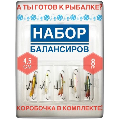 Набор балансиров для зимней рыбалки/ Балансир рыболовный
