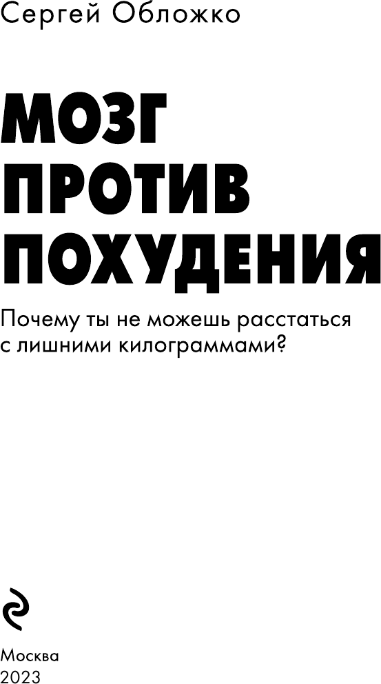 Мозг против похудения. Почему ты не можешь расстаться с лишними килограммами? - фото №5