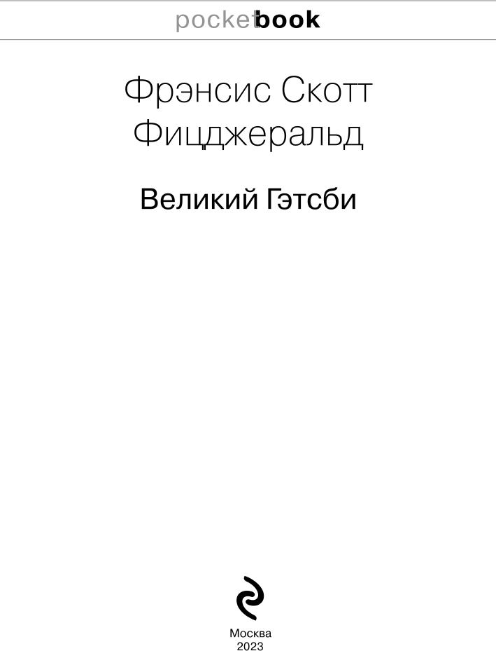 Великий Гэтсби (Фицджеральд Фрэнсис Скотт) - фото №6