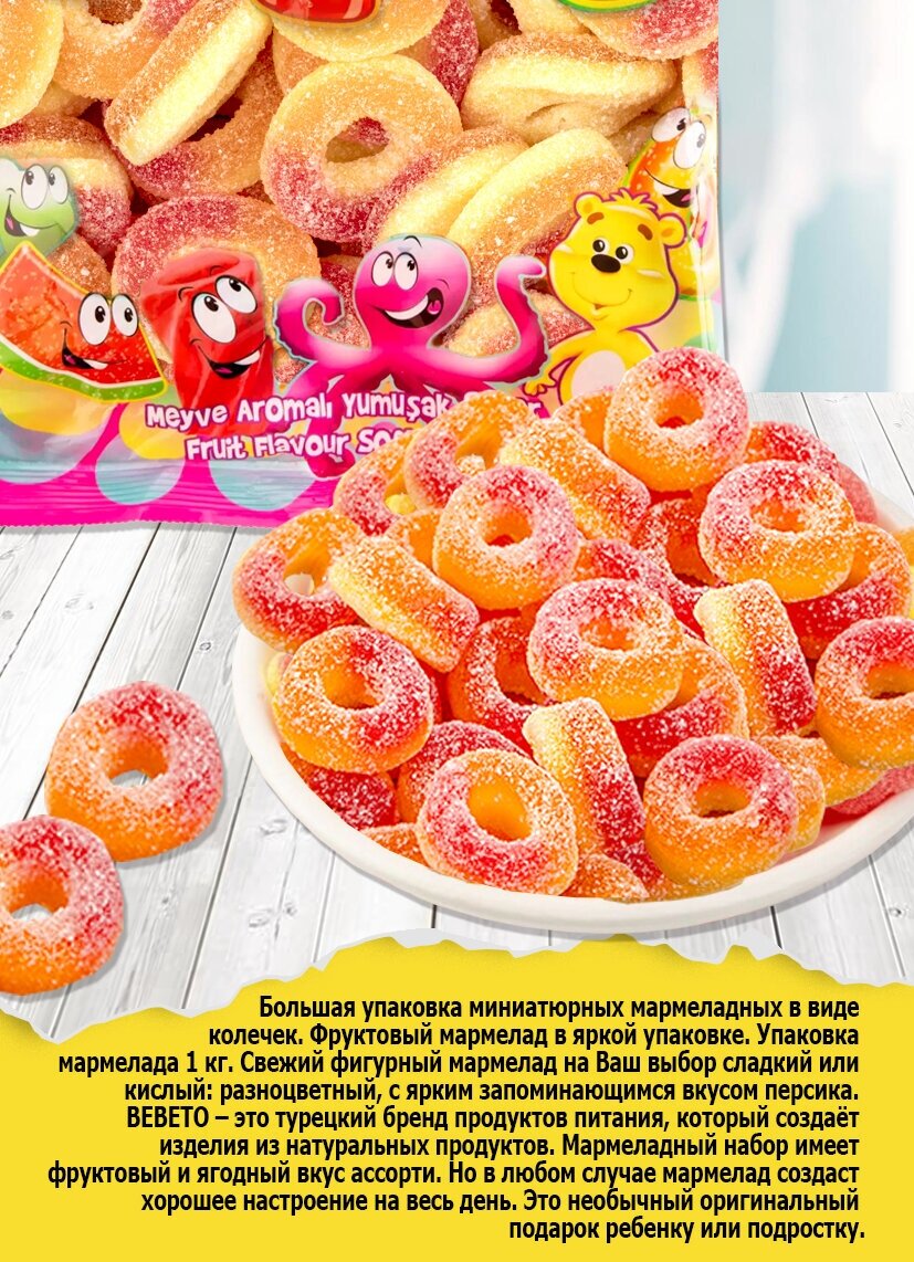 Мармелад жевательный BEBETO Peach rings, 1000 гр. - фотография № 2