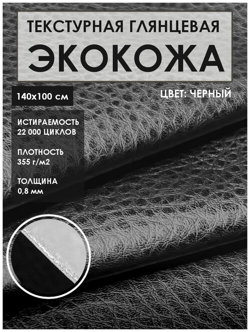 Ткань мебельная экокожа глянцевая (Искусственная кожа), цв. черный, 140х100 см