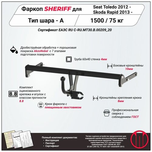 Фаркоп (ТСУ) SHERIFF для SEAT Toledo (Сеат Толедо) 2012 - / SKODA Rapid (Шкода Рапид) 2013 - , 1500 / 75 кг, Шар тип - A, 2873.12
