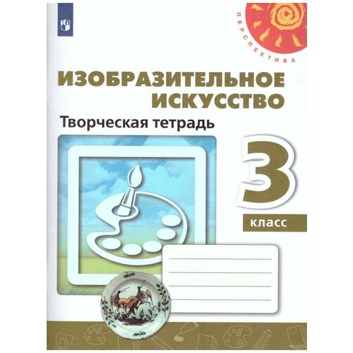 Просвещение/Союз Изобразительное искусство 3 класс. Творческая тетрадь. УМК 