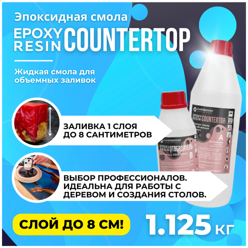Набор Эпоксидная смола COUNTERTOP для толстых заливок - 1.125 кг