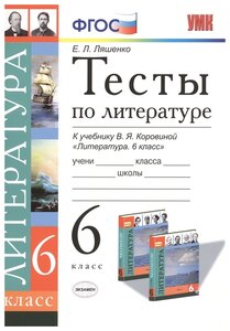 УМК тесты ПО литературе. 6 коровина. ФГОС