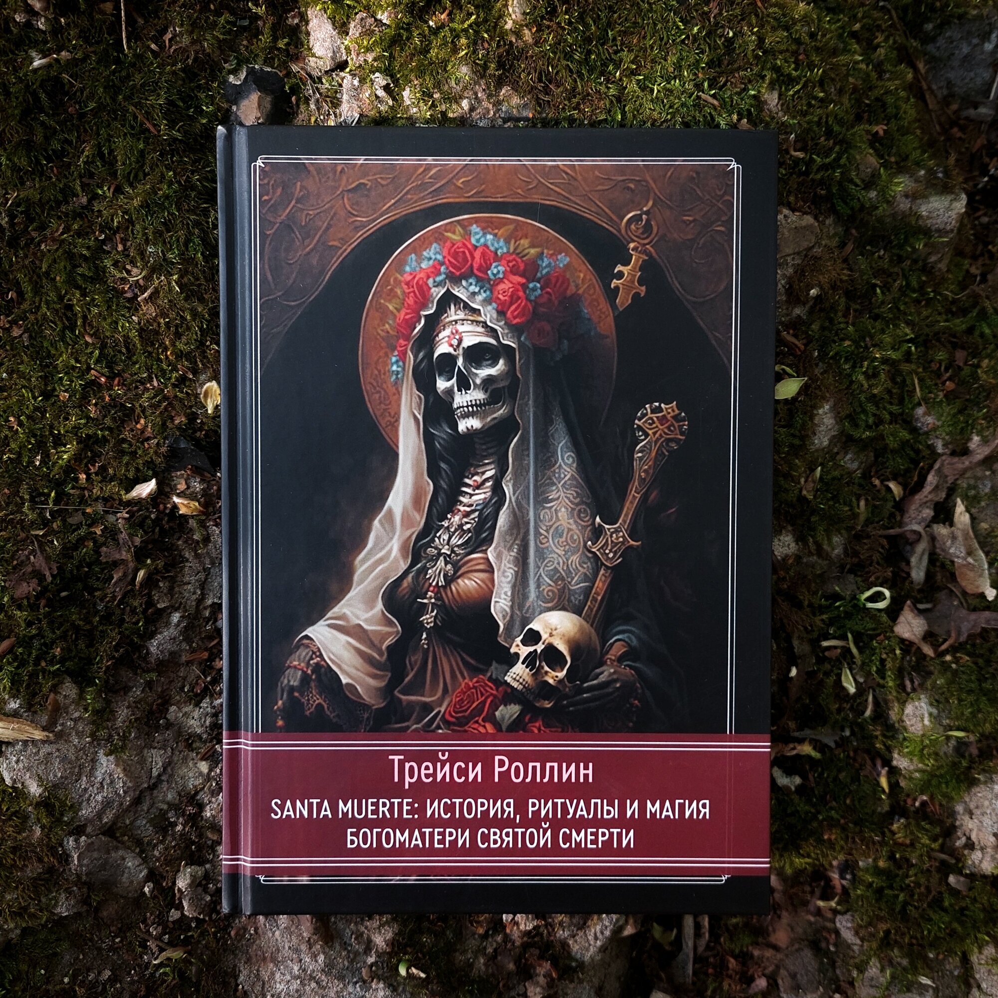 SANTA MUERTE: История, ритуалы и магия Богоматери Святой Смерти | Трейси Роллин