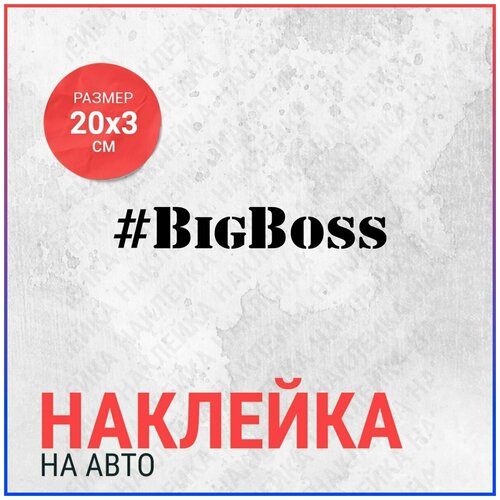 Наклейка на авто 20х3 #BigBoss