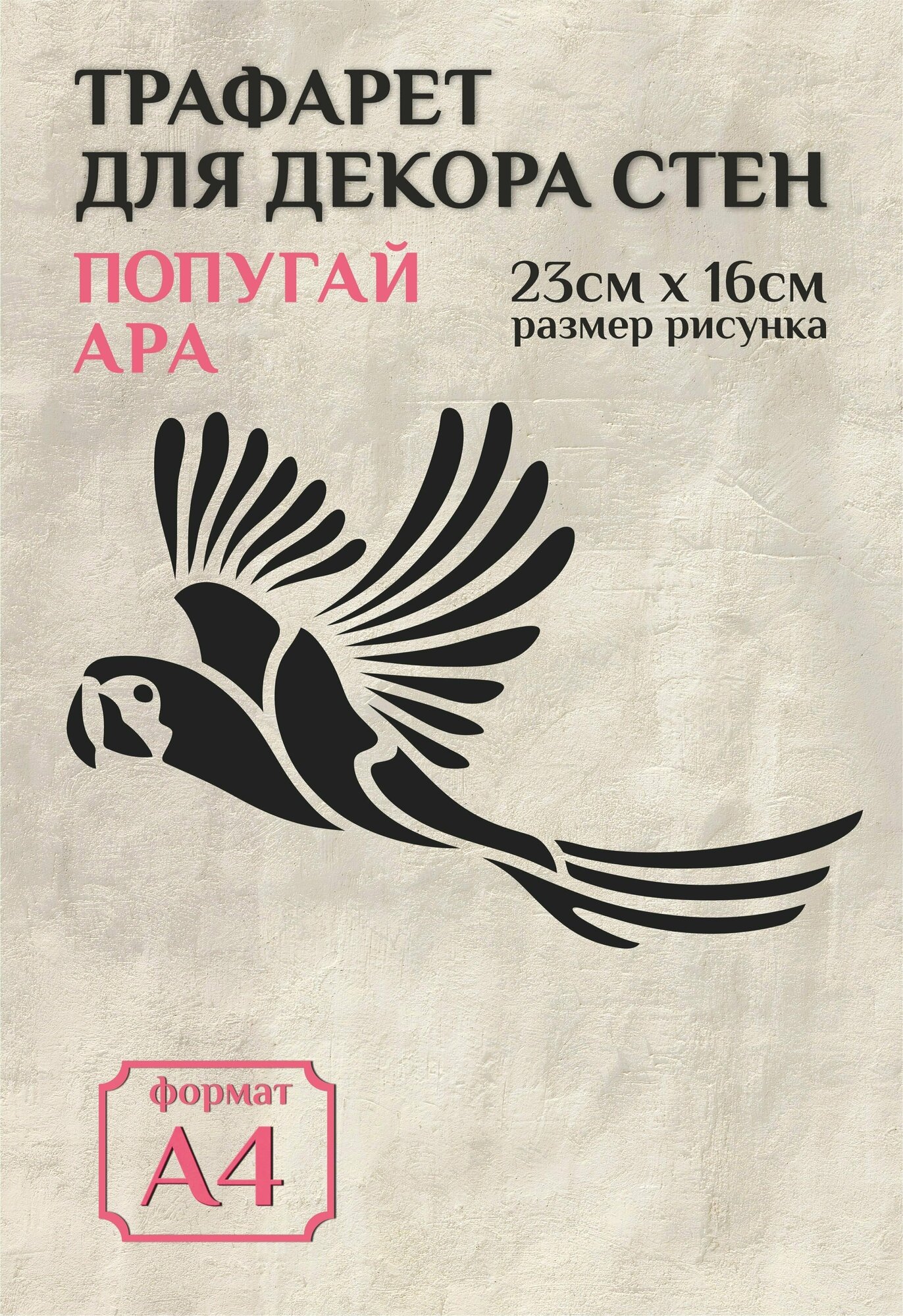 Трафарет для стен и декора прозрачный А4 (21х29,7см) птицы