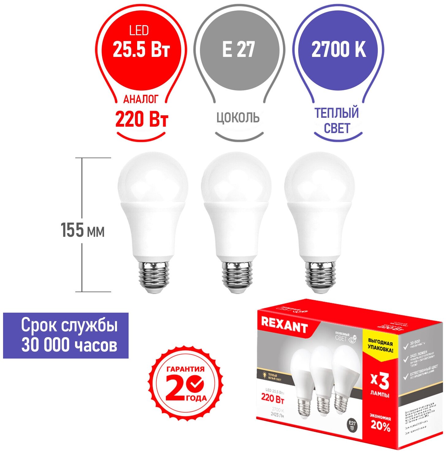 Лампа светодиодная REXANT Груша A60 25.5 Вт E27 2423 Лм 2700 K нейтральный свет (3 шт./уп.)