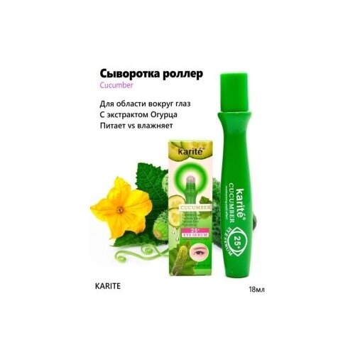 Сыворотка роллер для кожи вокруг глаз с экстрактом огурца и коллагеном Karite Cucumber Eye Roller Serum, 18 мл